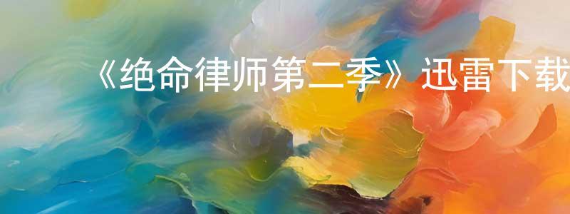 安春艳的动漫综艺大全,《绝命律师第二季》迅雷下载/在线观看-犯罪历史-美剧天堂